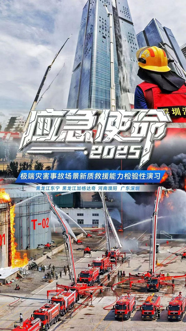 不負使命—浩淼科技新質(zhì)救援裝備 出征國家“應(yīng)急使命#8226;2025”演習(xí)